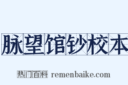 脉望馆钞校本是什么意思的图片